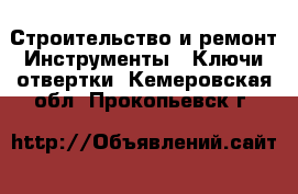 Строительство и ремонт Инструменты - Ключи,отвертки. Кемеровская обл.,Прокопьевск г.